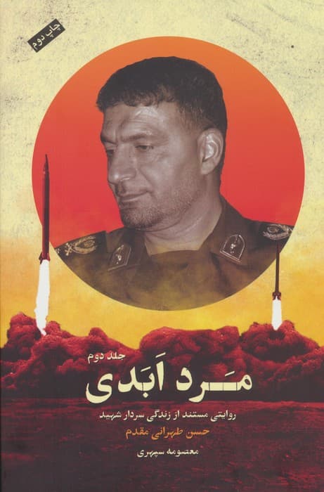 مرد ابدی (روایتی مستند از زندگی سردارشهید حسن طهرانی مقدم)،(3جلدی)