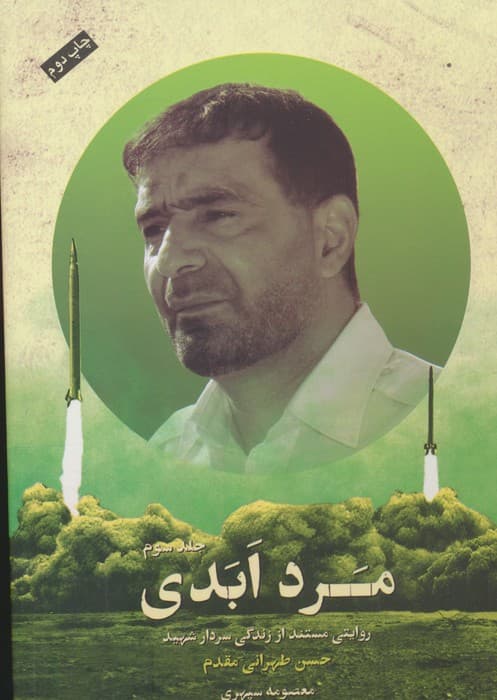 مرد ابدی (روایتی مستند از زندگی سردارشهید حسن طهرانی مقدم)،(3جلدی)