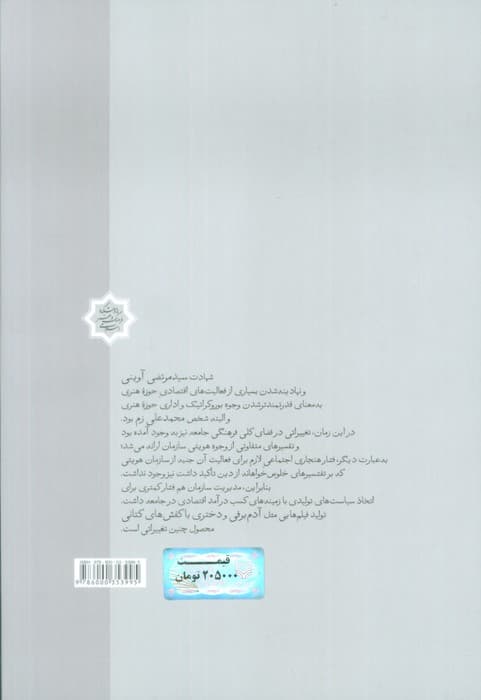 جمع انقلابی ها (نگرشی نهادی به تاریخ حوزه هنری انقلاب اسلامی)