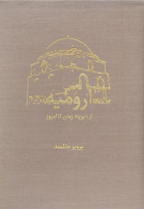 ارومیه از دیرینه زمان تا امروز (2جلدی،گلاسه،باقاب)