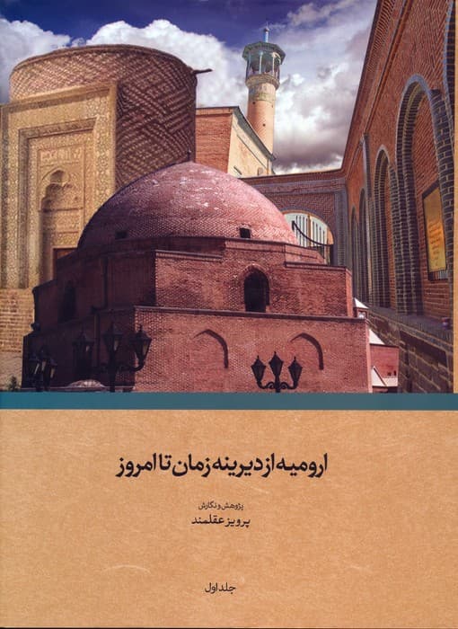 ارومیه از دیرینه زمان تا امروز (2جلدی،گلاسه،باقاب)