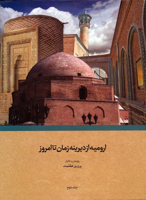 ارومیه از دیرینه زمان تا امروز (2جلدی،گلاسه،باقاب)
