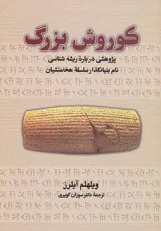 کوروش بزرگ (پژوهشی درباره ریشه شناسی نام بنیانگذار سلسله هخامنشیان)