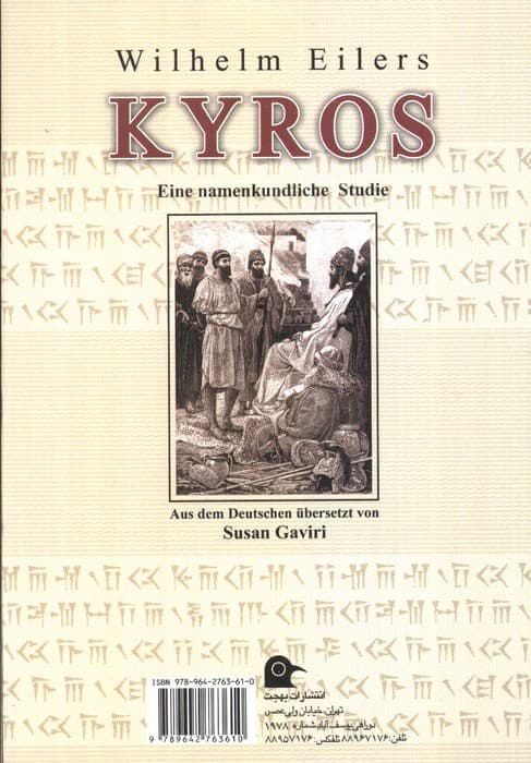 کوروش بزرگ (پژوهشی درباره ریشه شناسی نام بنیانگذار سلسله هخامنشیان)
