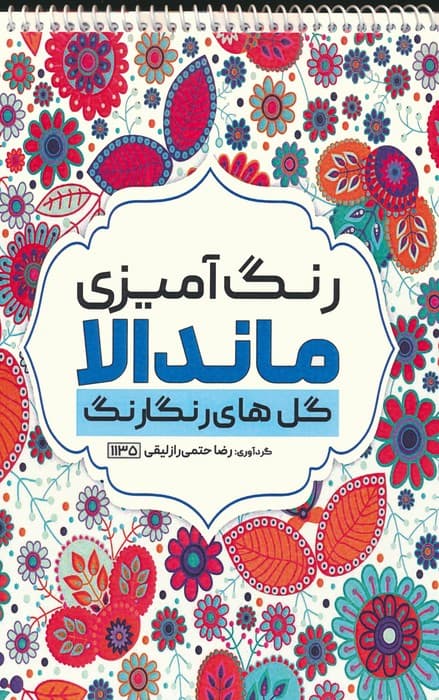 رنگ آمیزی ماندالا (گل های رنگارنگ،کد 1135)،(سیمی)