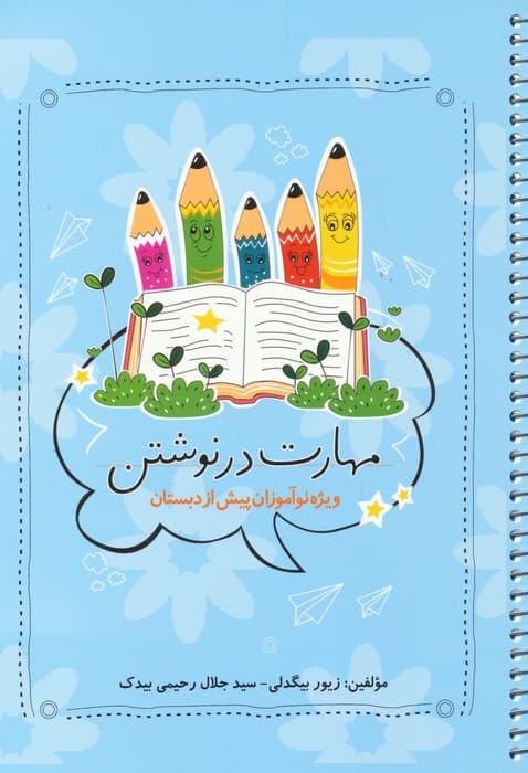 مهارت در نوشتن (ویژه نوآموزان پیش از دبستان)،(سیمی)