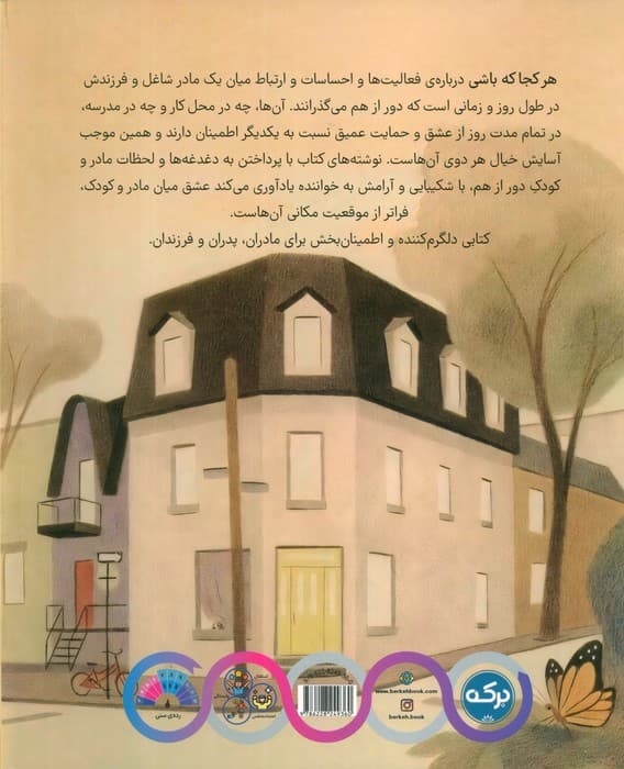 هرکجا که باشی (داستانی درباره ی احساسات کودکانی که پدر و مادر شاغل دارند)