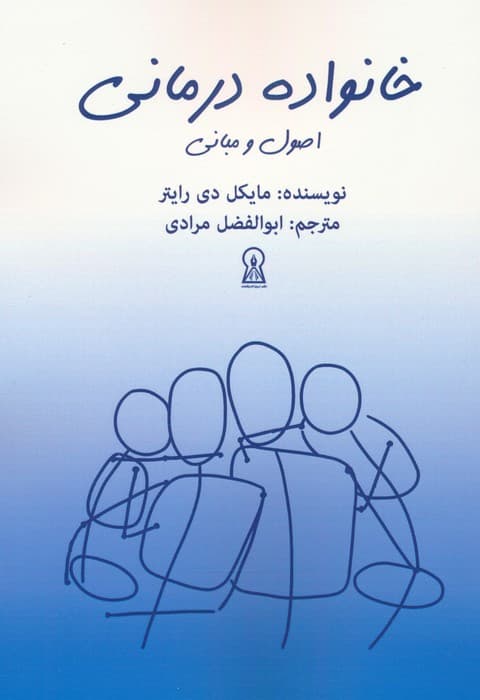 خانواده درمانی (اصول و مبانی)