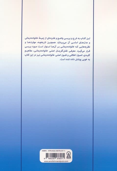 خانواده درمانی (اصول و مبانی)