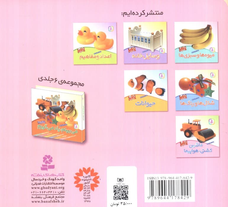 ماشین،کشتی،هواپیما (می بینم یاد می گیرم 6)،(گلاسه)