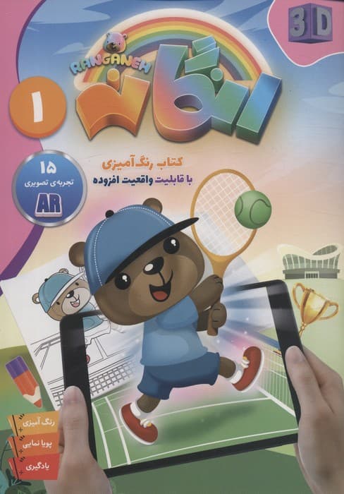 کتاب رنگ آمیزی رنگانه 1 (با قابلیت واقعیت افزوده)