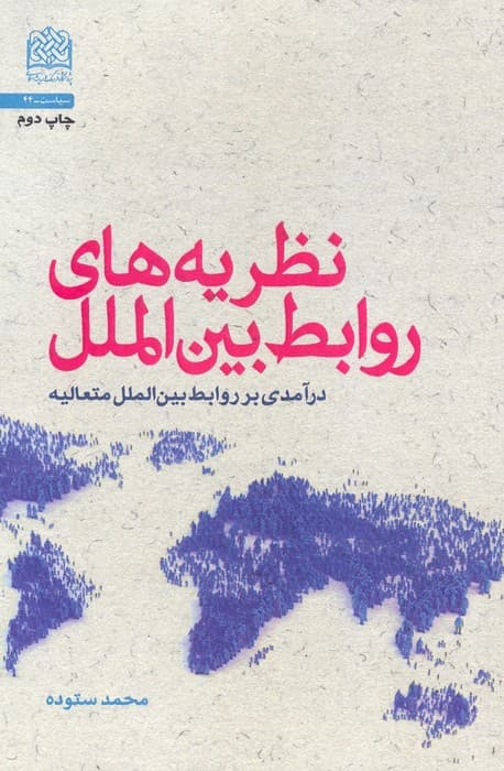 نظریه های روابط بین الملل (درآمدی بر روابط بین الملل متعالیه)
