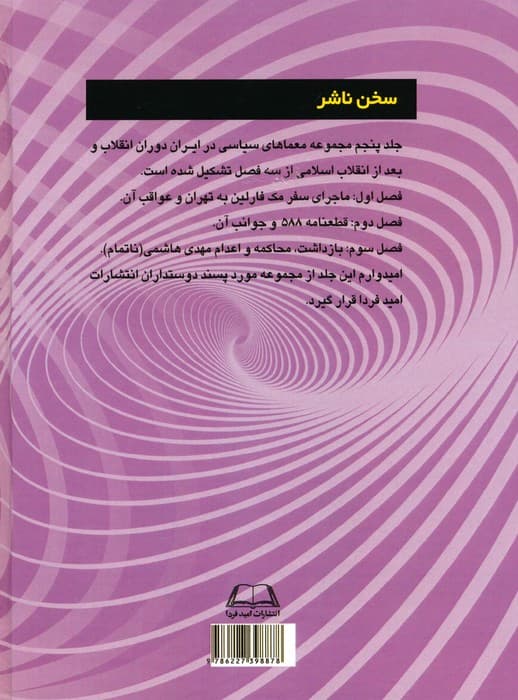 معماهای سیاسی در ایران دوران انقلاب و بعد از انقلاب اسلامی 5 (از ماجرای سفر مک فارلین به تهران)
