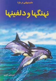 دانستنیهایی درباره نهنگ ها و دلفینها (گلاسه)