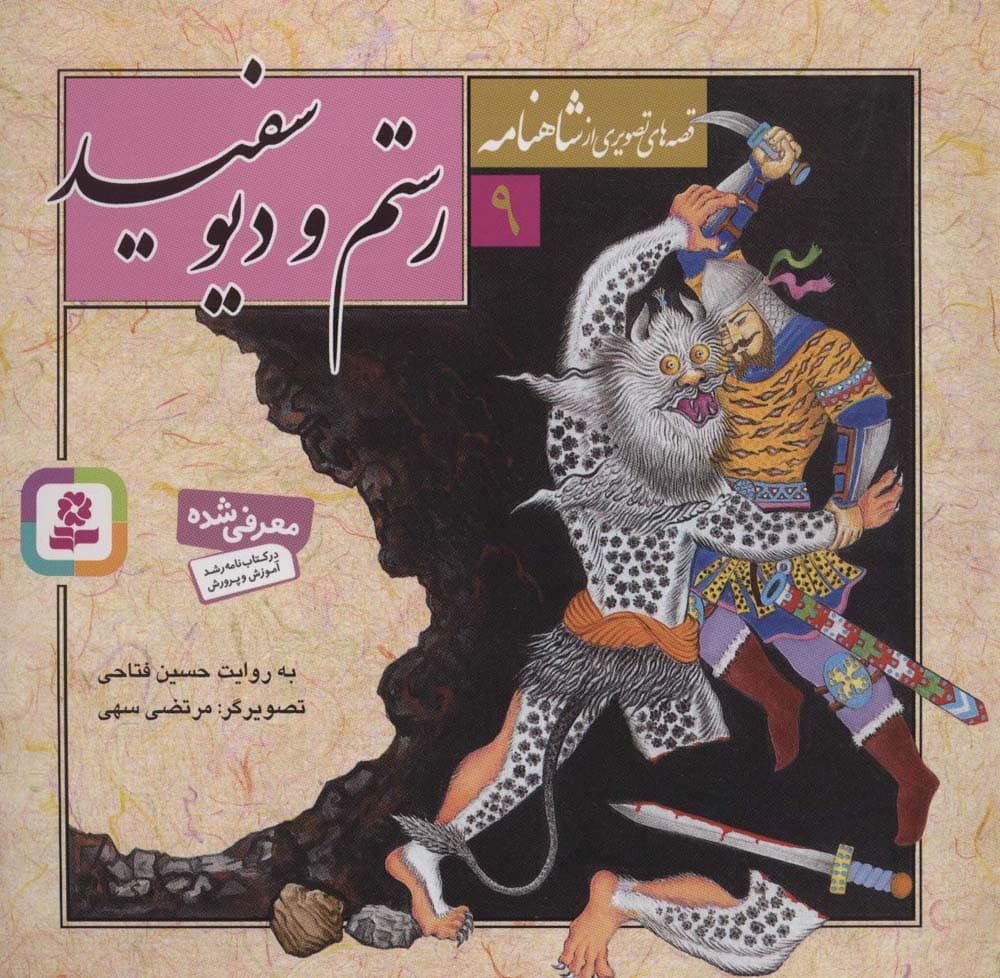 قصه های تصویری از شاهنامه 9 (رستم و دیو سفید)