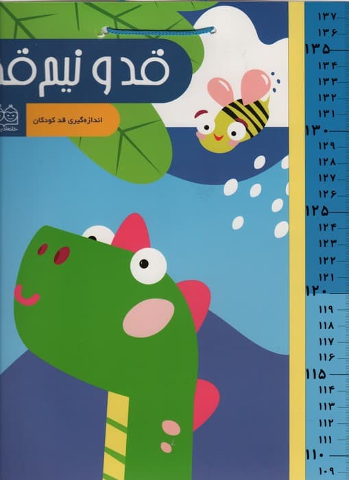 قد و نیم قد دایناسور (اندازه گیری قد کودکان)