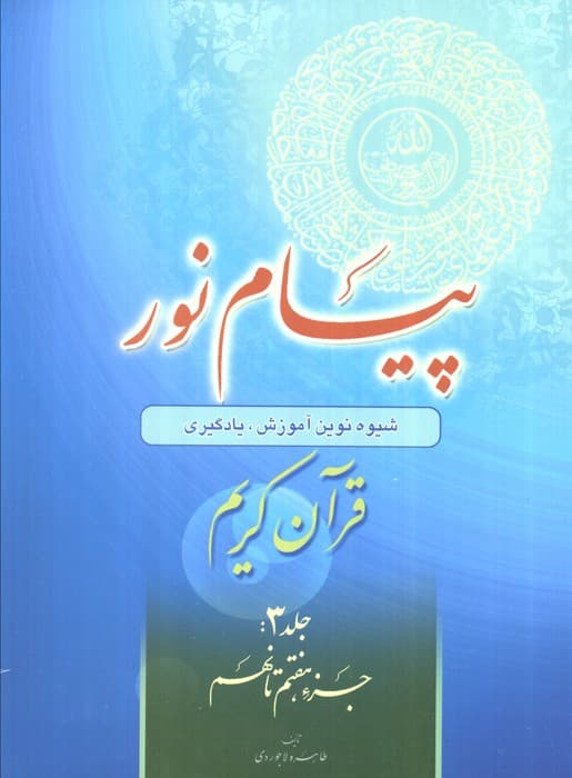 پیام نور 3 (شیوه نوین آموزش،یادگیری قرآن کریم:جزء هفتم تا نهم)