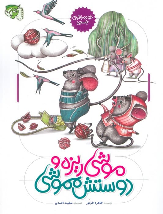 موشی ریزه و دوستش مموشی (خود مراقبتی جسمی)