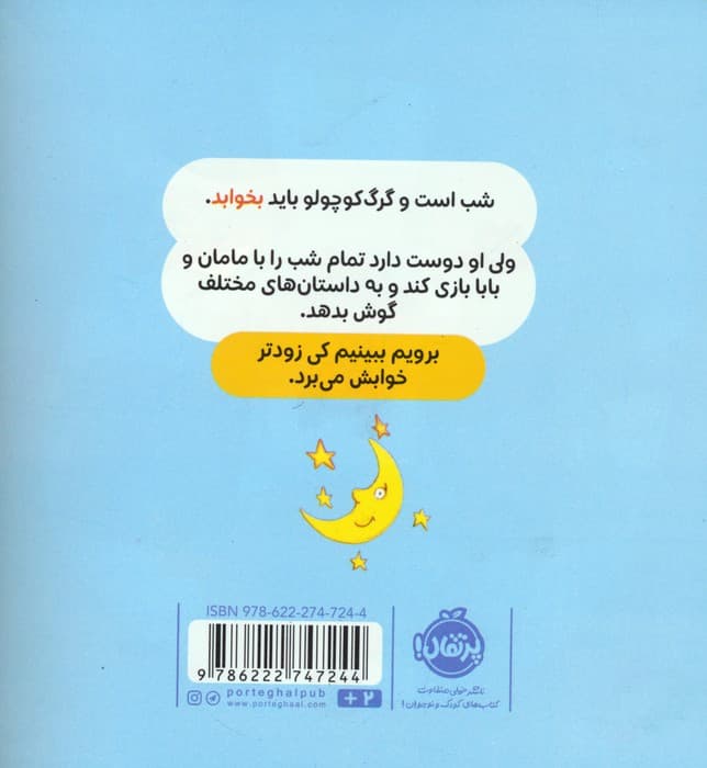 گرگ کوچولو نمی خواهد بخوابد (گلاسه)