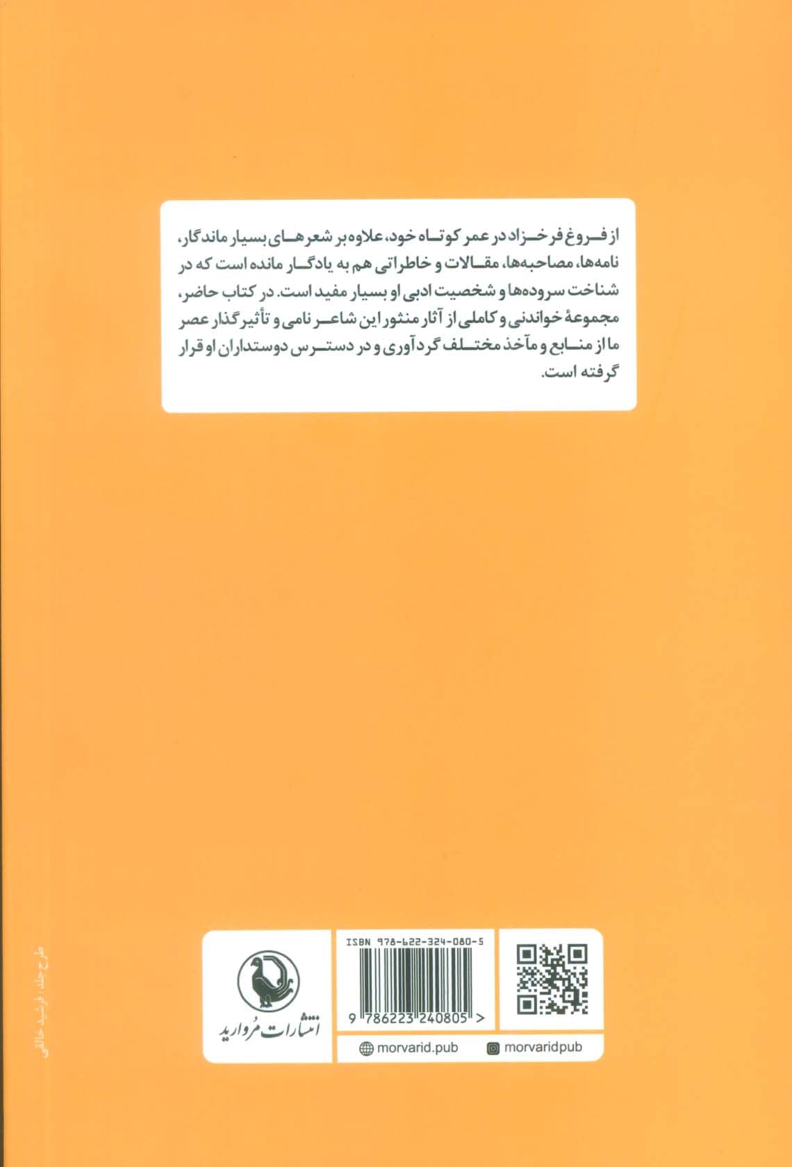 در غروبی ابدی (مجموعه آثار منثور فروغ فرخزاد)