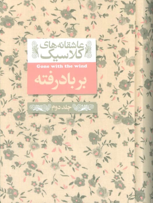 عاشقانه های کلاسیک 19 (بر باد رفته 2)