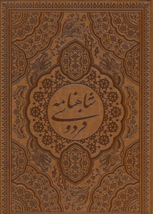 شاهنامه فردوسی (طرح مس برجسته)،(چرم،پلاک دار برجسته،باقاب)
