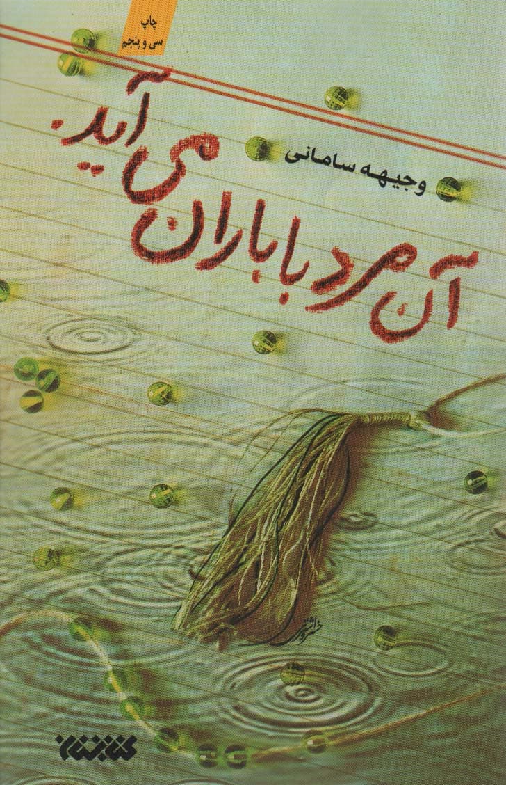 آن مرد با باران می آید