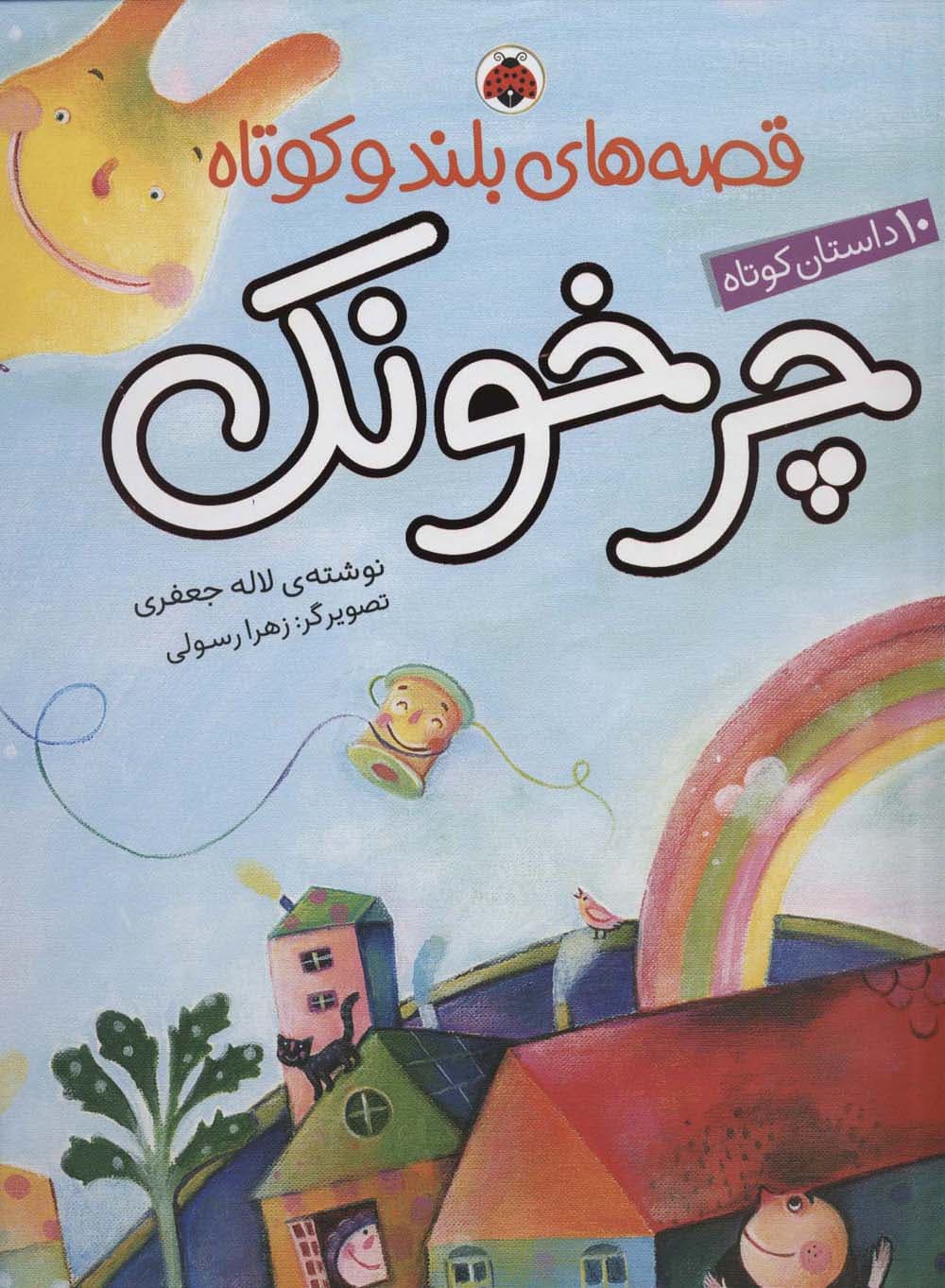 مجموعه قصه های بلند و کوتاه (چرخونک)