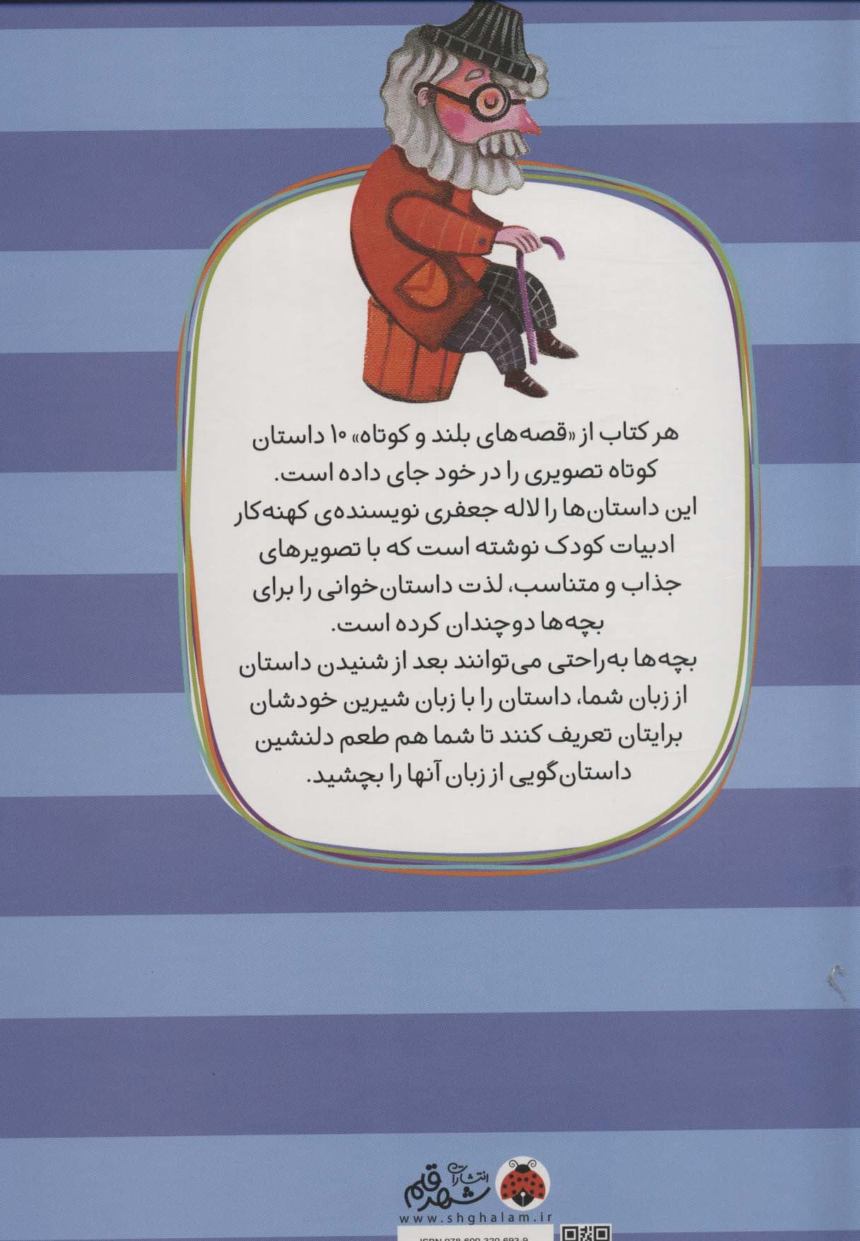 مجموعه قصه های بلند و کوتاه (چرخونک)