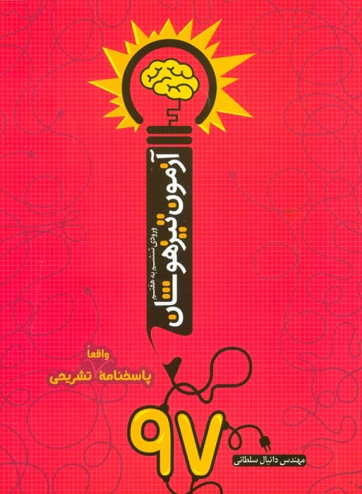 آزمون تیزهوشان 97 (ورودی ششم به هفتم)