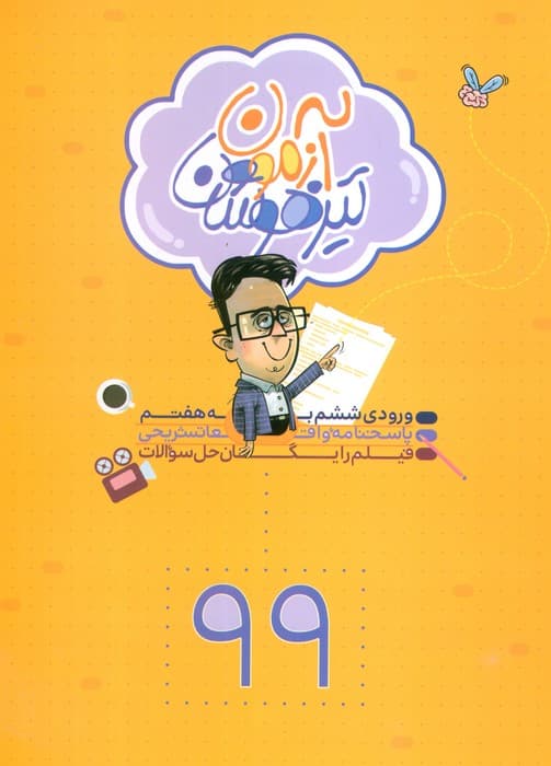 آزمون تیزهوشان 99 (ورودی ششم به هفتم)