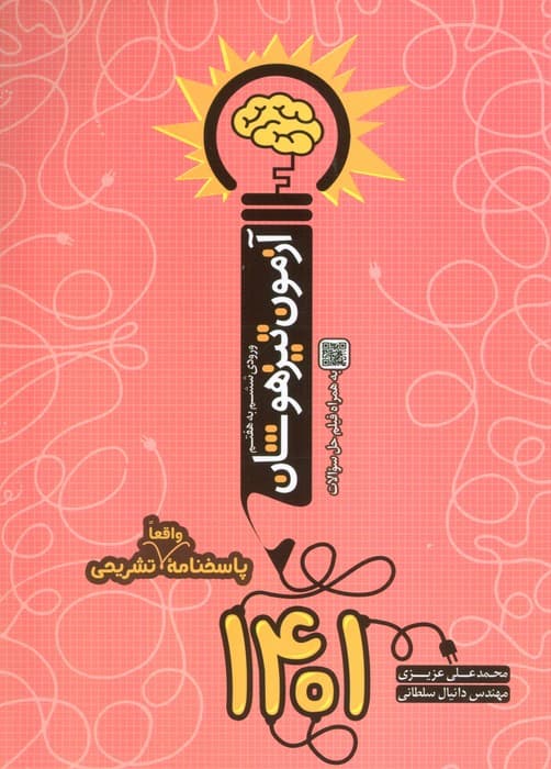 آزمون تیزهوشان 1401 (ورودی ششم به هفتم)