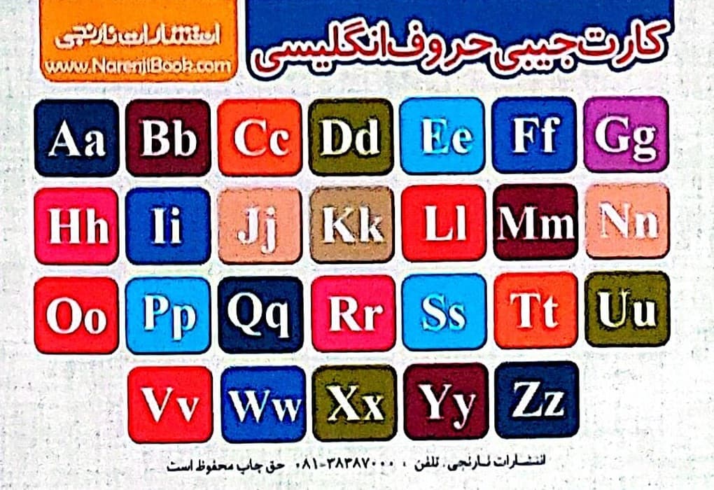 فلش کارت جیبی الفبای فارسی/حروف انگلیسی (گلاسه)
