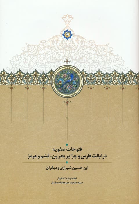 فتوحات صفویه در ایالت فارس و جزایر بحرین،قشم و هرمز