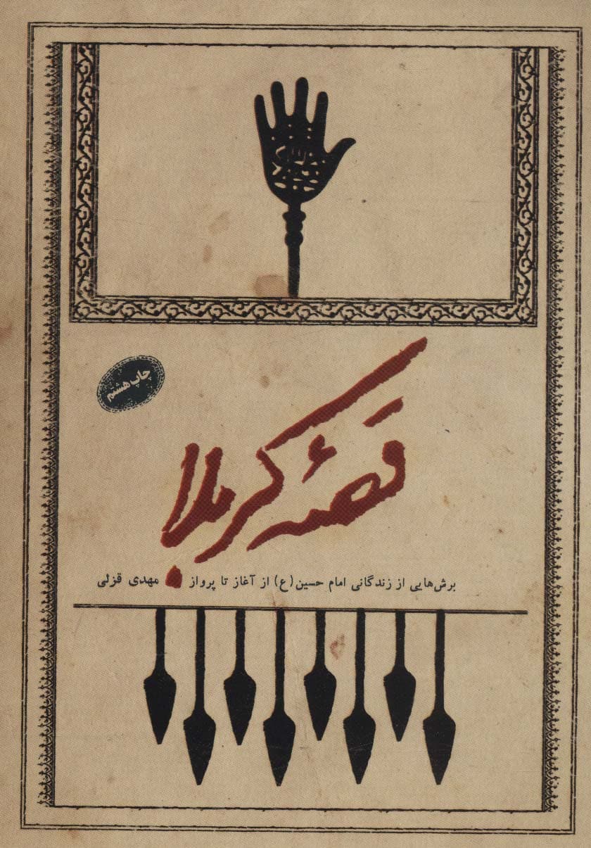 قصه کربلا (برش هایی از زندگانی امام حسین (ع) از آغاز تا پرواز)