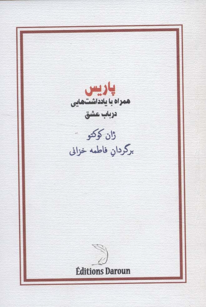 پاریس (همراه با یادداشت هایی در باب عشق)