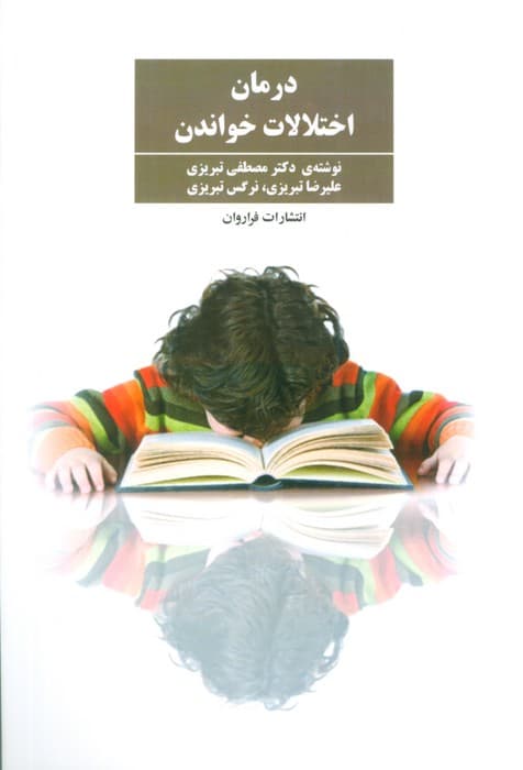 درمان اختلالات خواندن