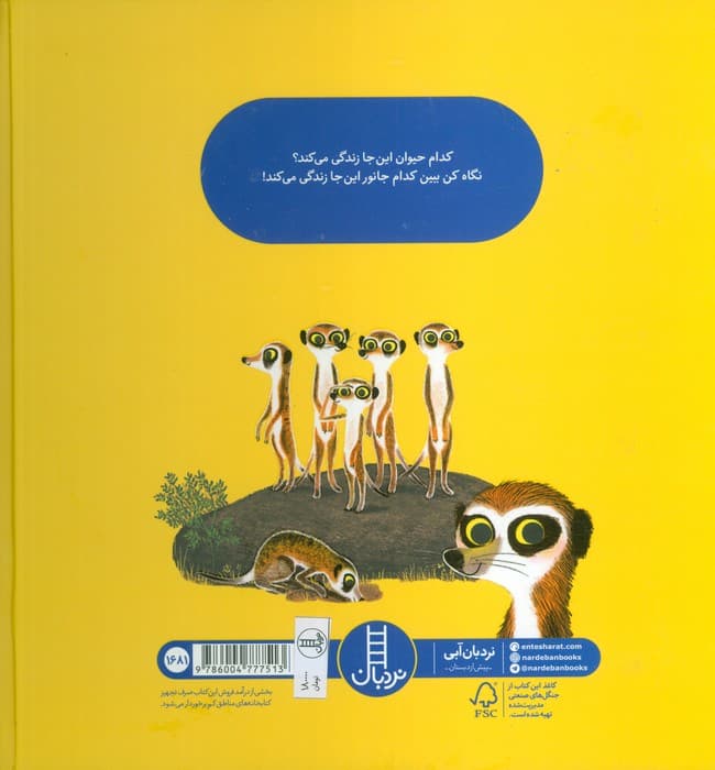 کدام حیوان کجا زندگی می کند؟ (گلاسه)