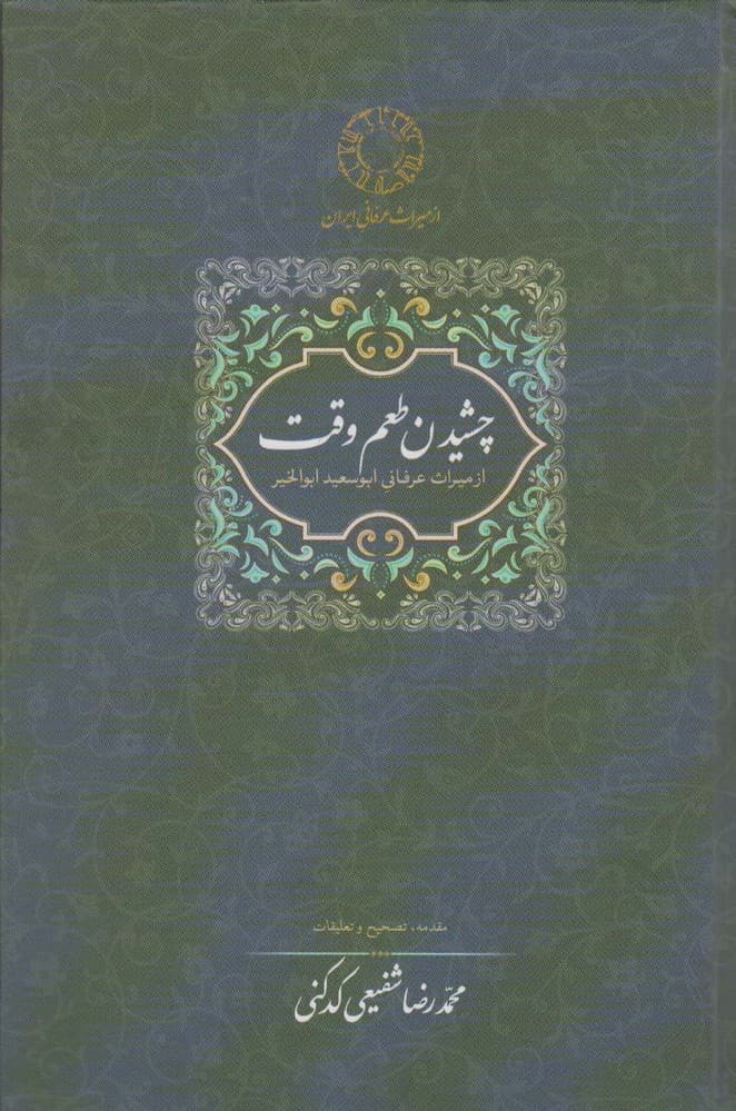 چشیدن طعم وقت (از میراث عرفانی ابوسعید ابوالخیر)