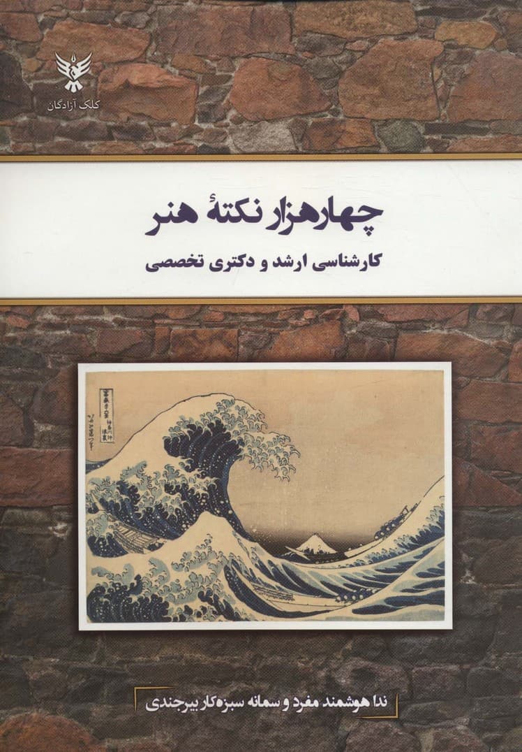 چهار هزار نکته هنر (کارشناسی ارشد و دکتری تخصصی)