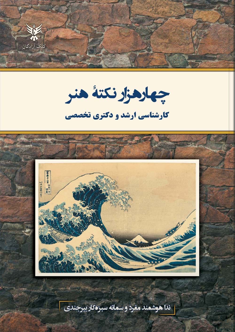 چهار هزار نکته هنر (کارشناسی ارشد و دکتری تخصصی)