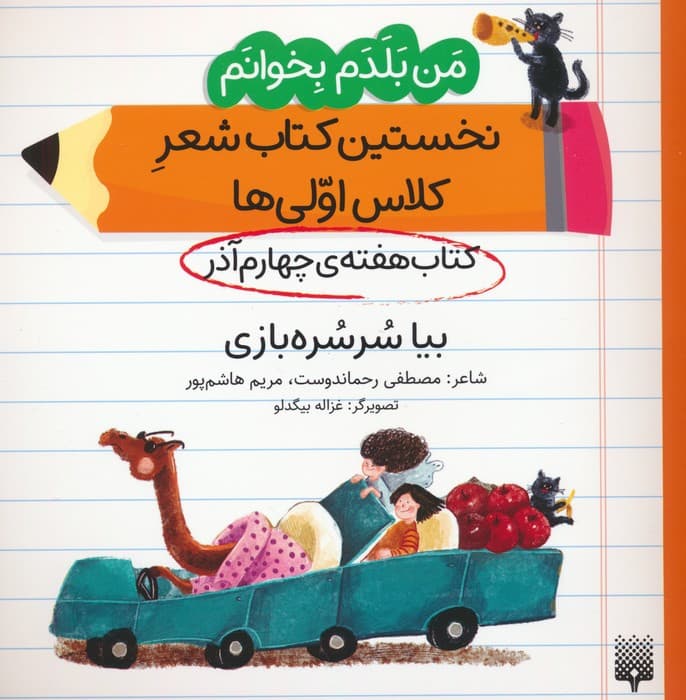 من بلدم بخوانم:کتاب هفته ی چهارم آذر (بیا سرسره بازی)