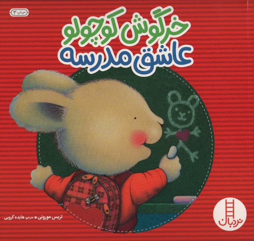 خرگوش کوچولو عاشق مدرسه (احساس های خرگوشی)،(گلاسه)