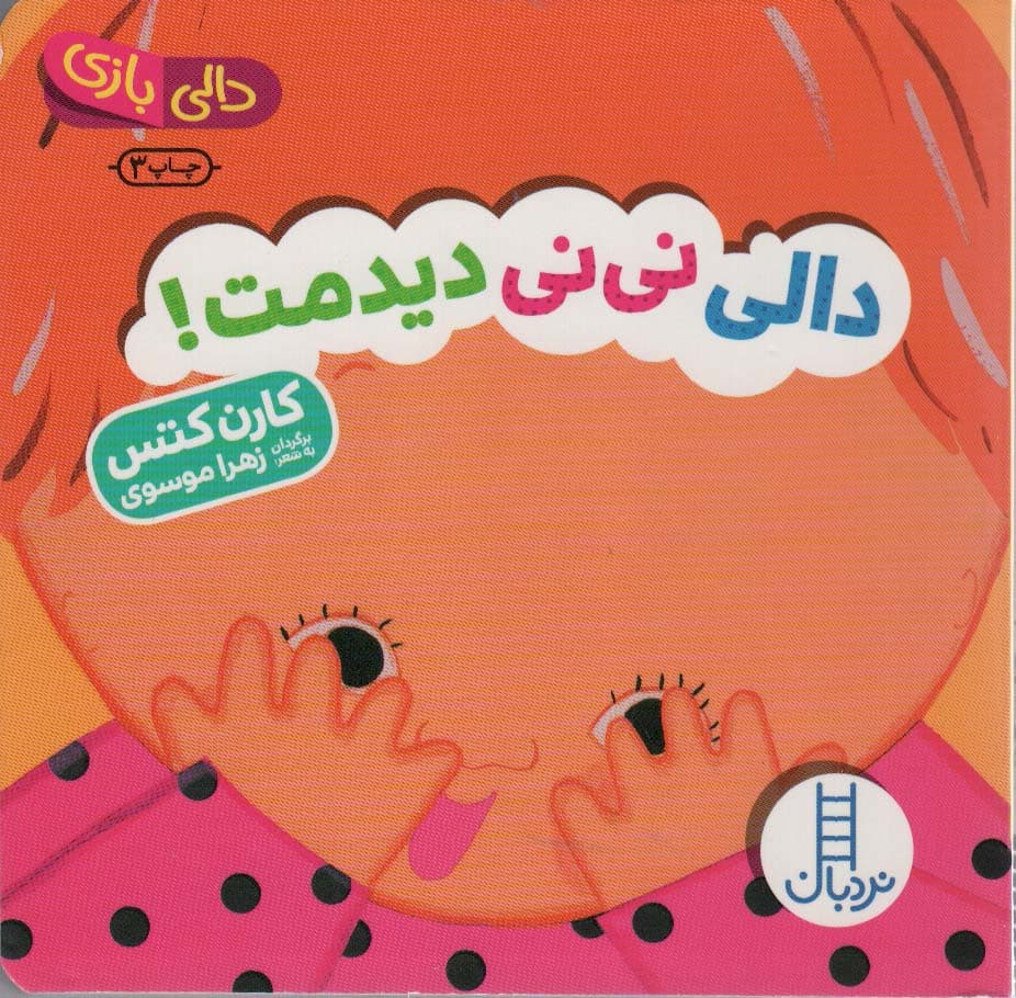 دالی نی نی دیدمت! (دالی بازی)