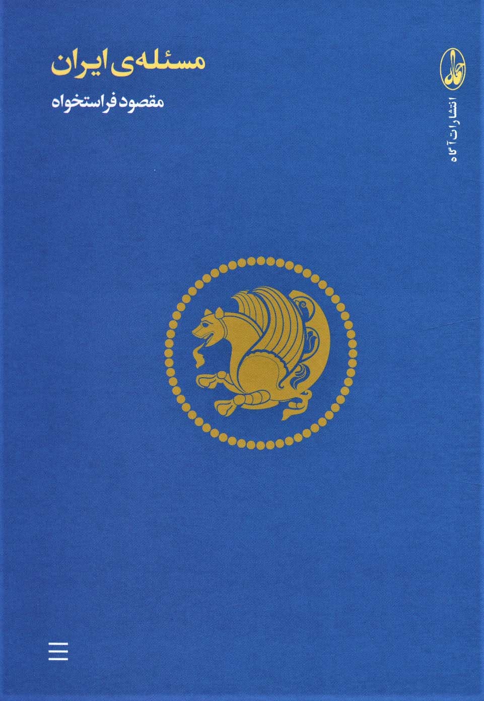 مسئله ی ایران (مجموعه مقالات و گفت و گوها)