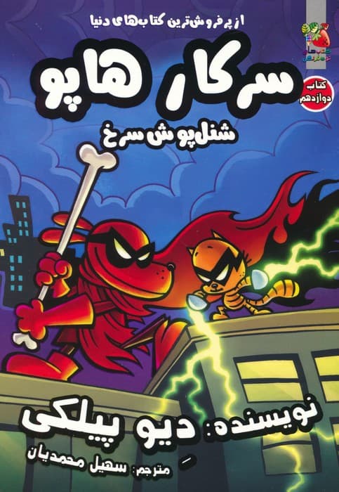 سرکار هاپو 12 (شنل پوش سرخ)،(کمیک استریپ)