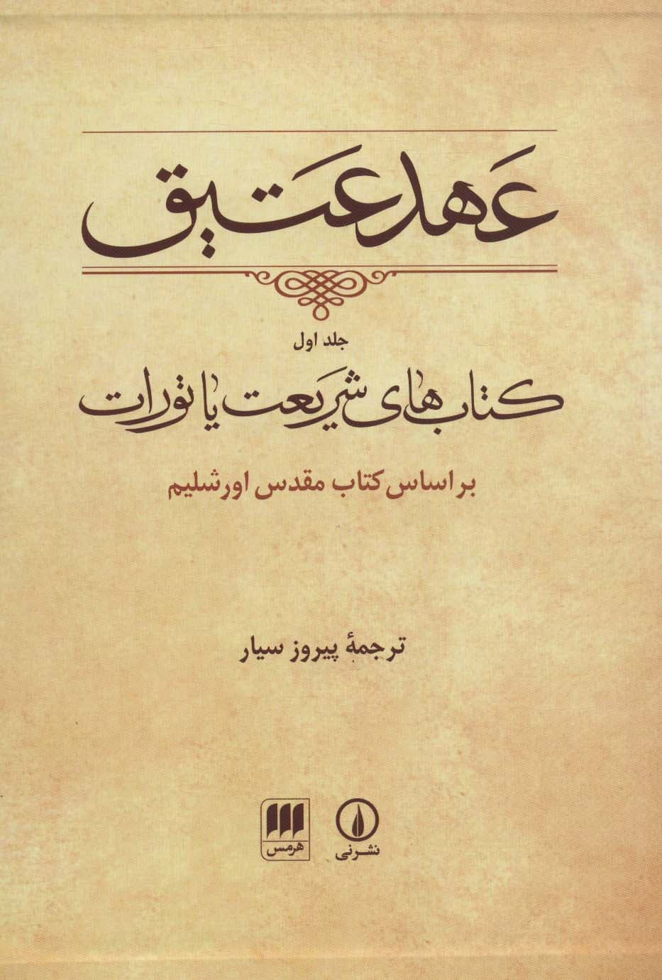 عهد عتیق 1 (کتاب های شریعت یا تورات)،(براساس کتاب مقدس اورشلیم)،(باقاب)