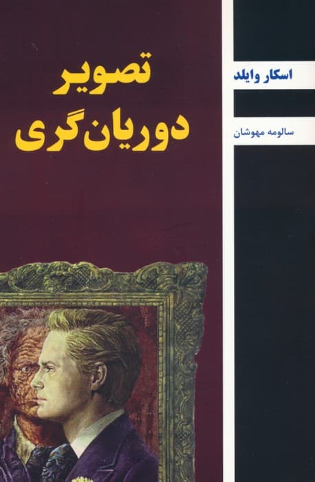 تصویر دوریان گری