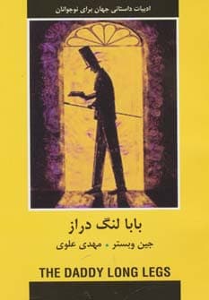 بابا لنگ دراز (ادبیات داستانی جهان برای نوجوانان)