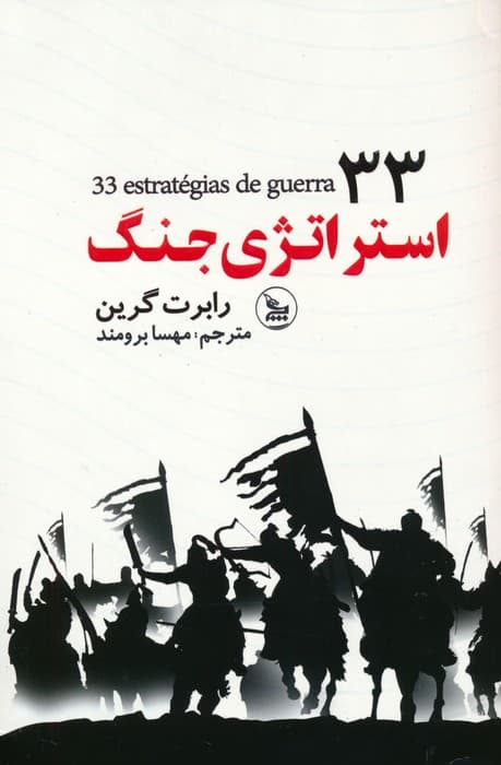 33 استراتژی جنگ